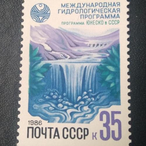 СССР 1986 Международная гидрологическая программа 