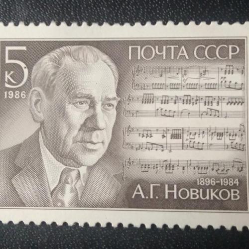 СССР 1986 Новиков 