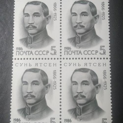 СССР 1986 Сунь Ятсен 