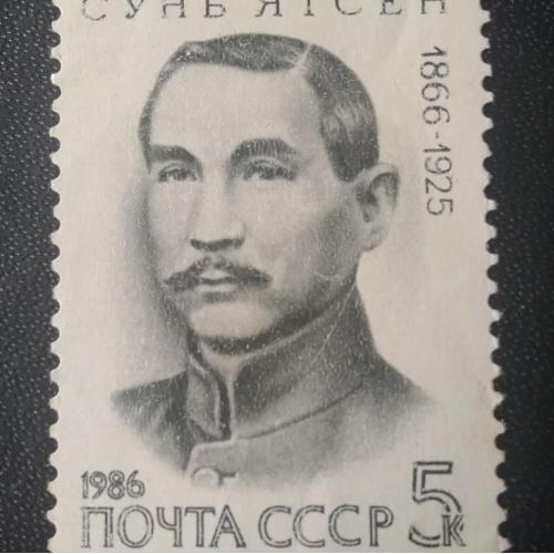 СССР 1986 Сунь Ятсен