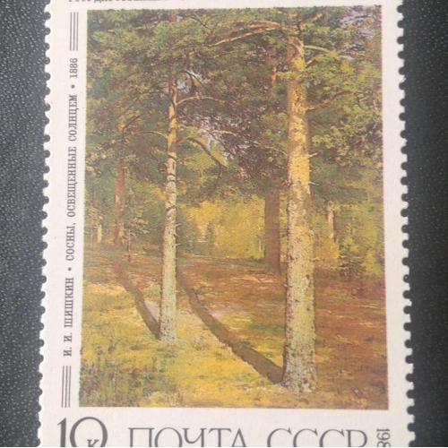 СССР 1986 Живопись