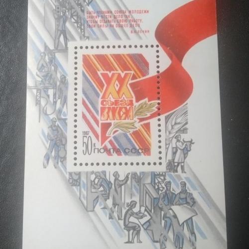 СССР 1987 20 съезд ВЛКСМ