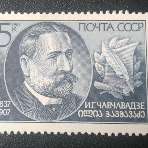 СССР 1987 Чавчавадзе