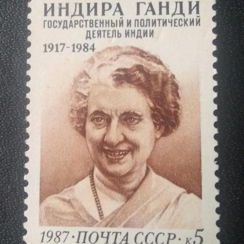 СССР 1987 Индира Ганди 