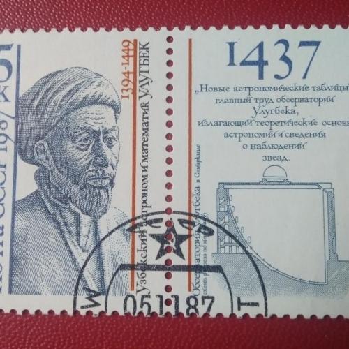  СССР 1987 Улугбек 