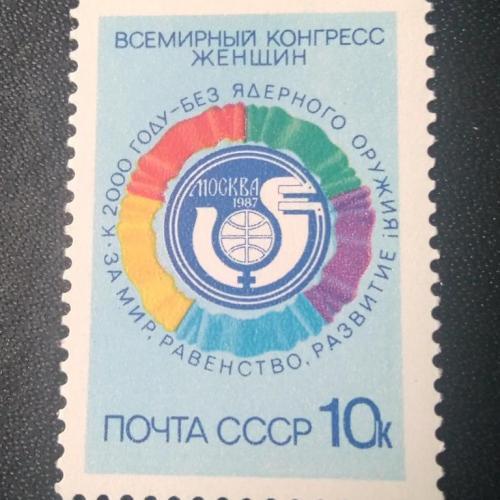 СССР 1987 Всемирный конгресс женщин
