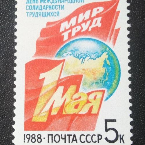 СССР 1988 1 Мая 