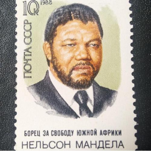 СССР 1988 Мандела 
