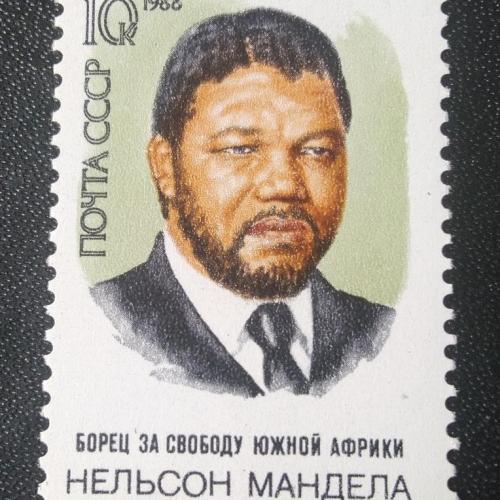 СССР 1988 Мандела 