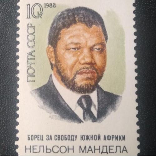 СССР 1988 Нельсон Мандела