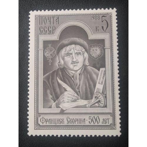 СССР 1988 Скорина