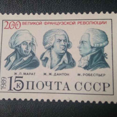 СССР 1989 200 лет Французской революции 