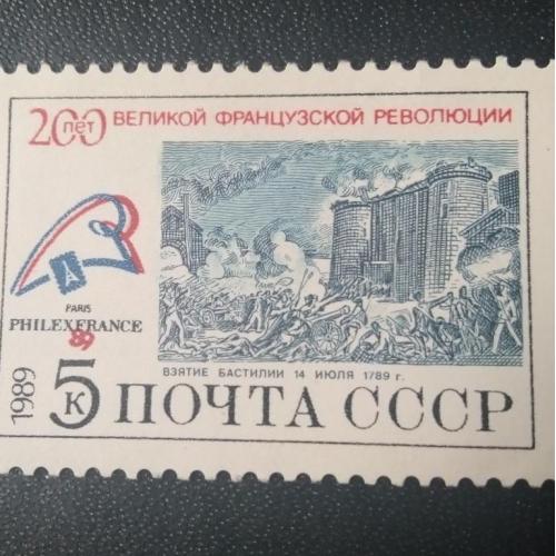 СССР 1989 200 лет Французской революции 
