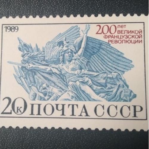 СССР 1989 200 лет Французской революции