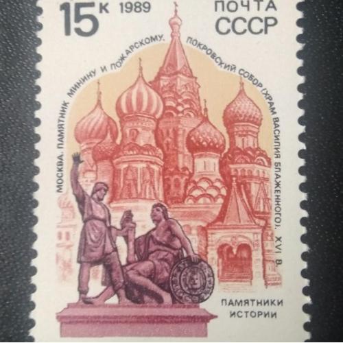 СССР 1989 Памятники истории