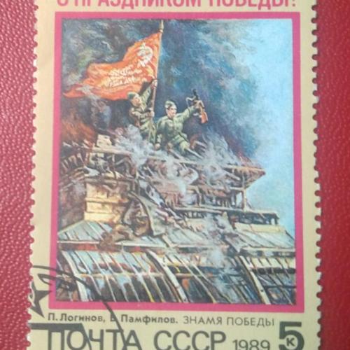 СССР 1989 С Праздником Победы