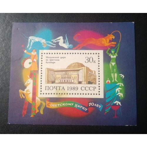 СССР 1989 Советский цирк