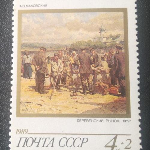 СССР 1989 Советский фонд культуры 