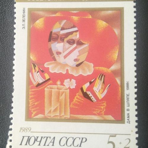 СССР 1989 Советский фонд культуры 