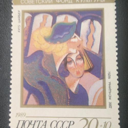СССР 1989 Советский фонд культуры 
