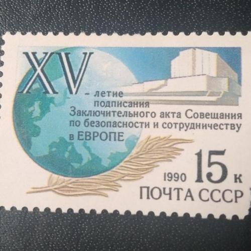 СССР 1990 15 лет подписания Заключительного акта 
