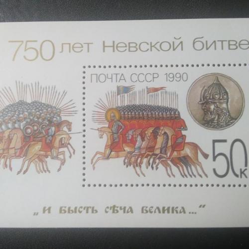 СССР 1990 750 лет Невской битве
