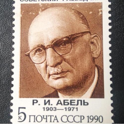 СССР 1990 Абель 