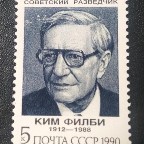 СССР 1990 Филби