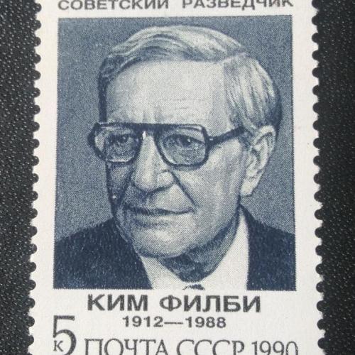  СССР 1990 Филби 