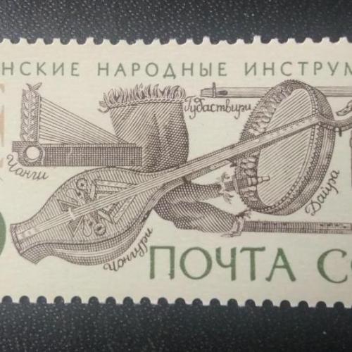 СССР 1990 Грузинские народные инструменты