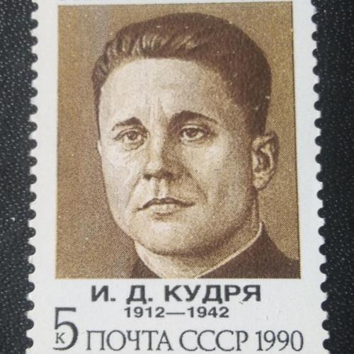 СССР 1990 Кудря 