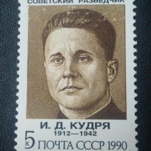 СССР 1990 Кудря