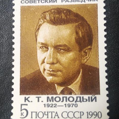  СССР 1990 Молодый
