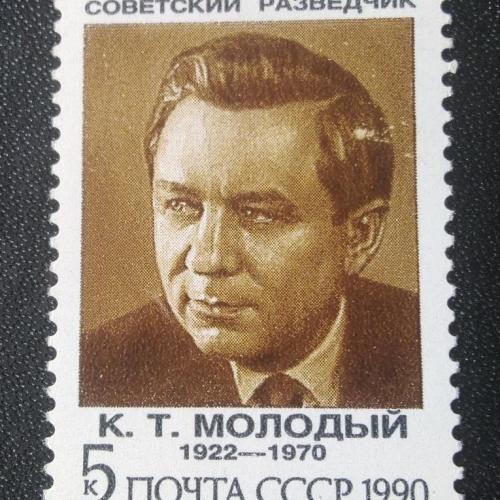 СССР 1990 Молодый