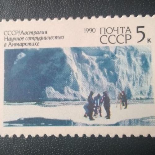 СССР 1990 Научное сотрудничество в Антарктике 