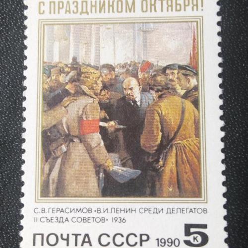 СССР 1990 С праздником Октября