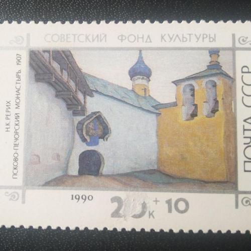 СССР 1990 Советский фонд культуры 