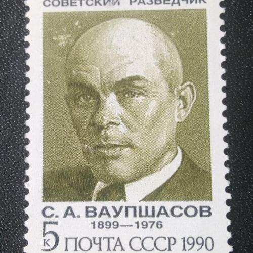 СССР 1990 Ваупшасов 