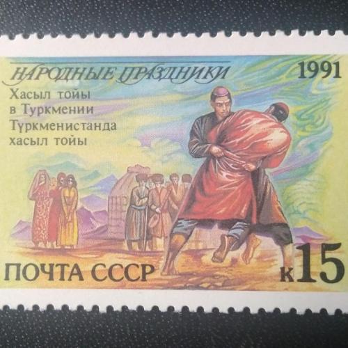 СССР 1991 Народные праздники 