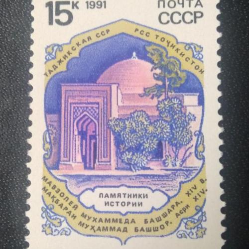 СССР 1991 Памятники истории 