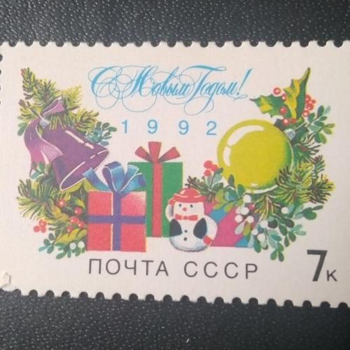 СССР 1992 С Новым Годом!