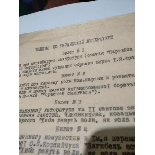 билеты на экзамен по украинской литературе, год   после 1976, класс не известно. отпечатаны на печат