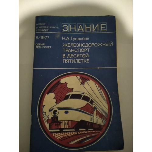 брошюра- железнодорожный транспорт в десятой пятилетке. 6/1977. издательство "Знание". тираж 34980.