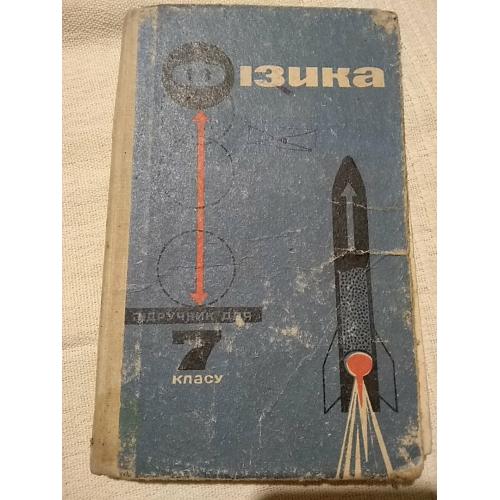 фізика. підручник для 7 класу. 1967 рік. автори -о.в.пьоришкін, є.я. мінченков, в.в. краукліс, г.к. 