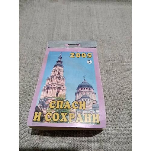 календарь отрывной 2005 год. спаси и сохрани. 