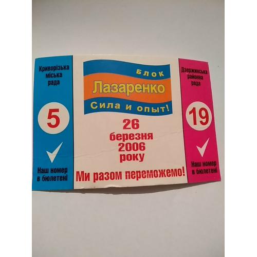 карманный календарь. блок Лазаренко. сила и опыт. 2006 год. тираж 15000