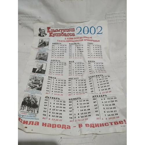  настенный календарь на 2002 год. ширина 29 см, высота 41 см.