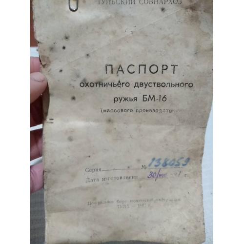 паспорт охотничьего двуствольного ружья БМ-16 (массового производства) 1961 год.