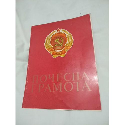 почесна грамота. 1978 год.. тираж 100 000. дата вручення 1989.