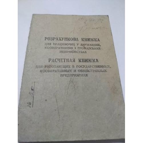 расчётная книжка для работающих в государственных кооперативных и общественных предприятиях 1955 год